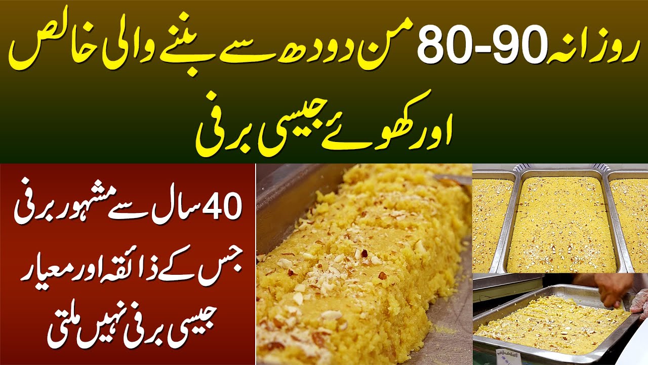 80-90 Mun Doodh Se Banne Wali Asli Khoye Jesi Barfi - 40 Sala Famous Barfi Jo Kahin Or Se Nahi Milti