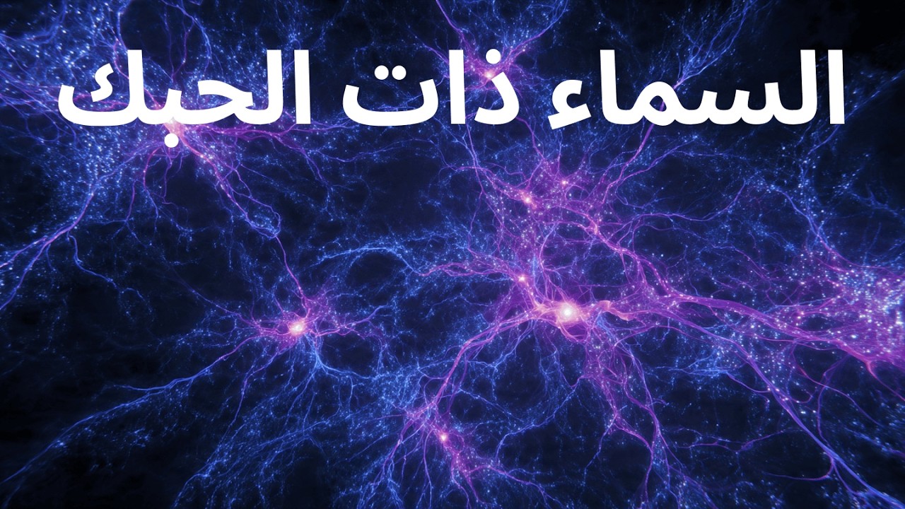 علماء ناسا يكتشفون نسيج الكون ويستخدمون نفس الكلمة القرآنية | اعجاز علمي