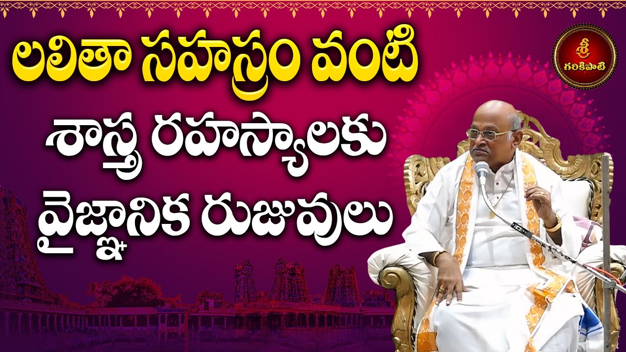 లలితా సహస్రం వంటి శాస్త్ర రహస్యాలకు వైజ్ఞానిక రుజువులు | Adyatmikata Vignanikatha - 2 | Garikapati