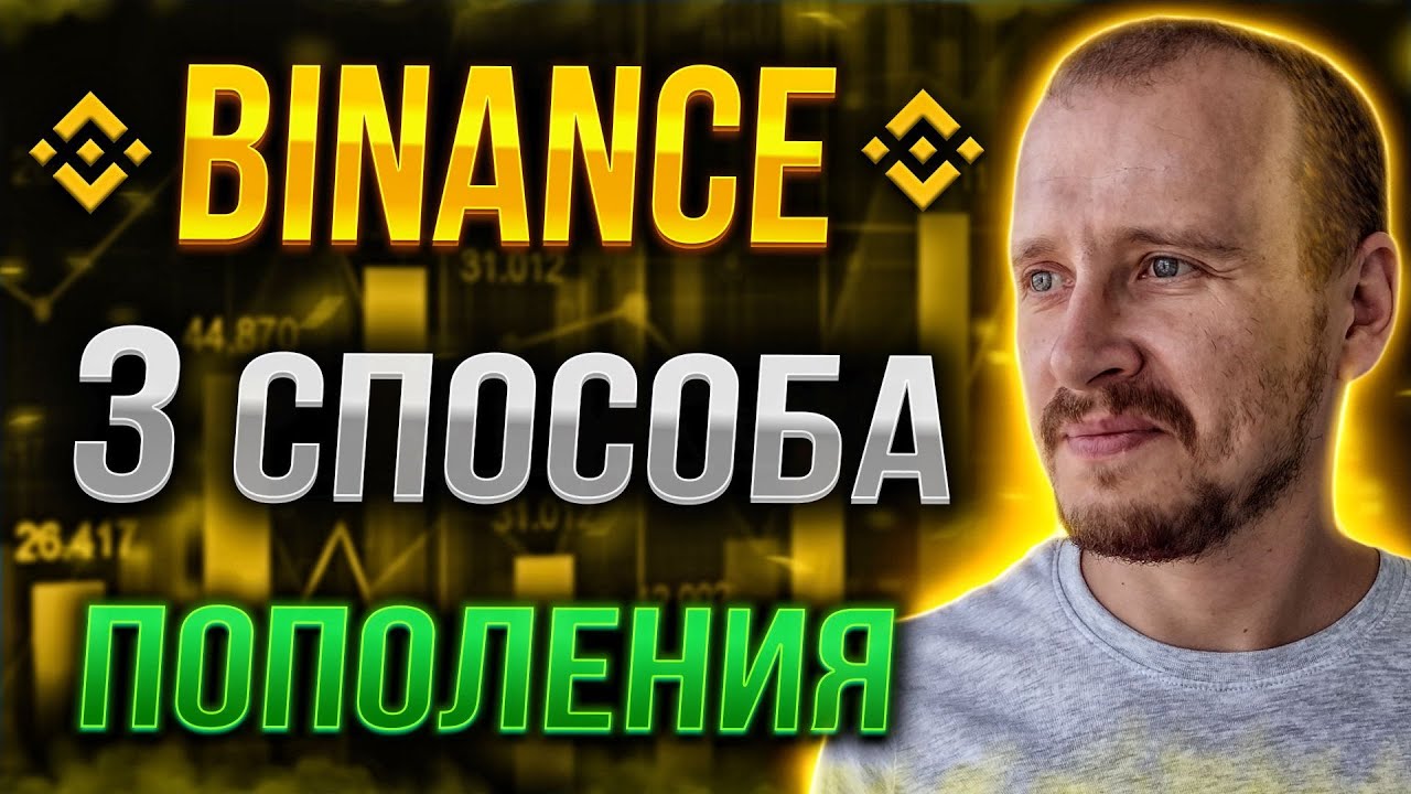 ТРИ СПОСОБА ПОПОЛНИЕНИЯ BINANCE | Как пополнить Бинанс за 5 минут #binance