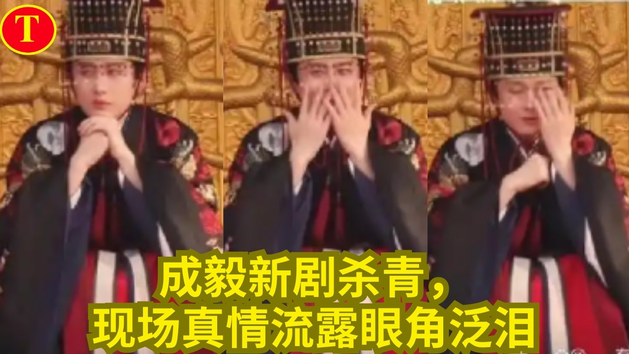 成毅新剧杀青，现场真情流露眼角泛泪