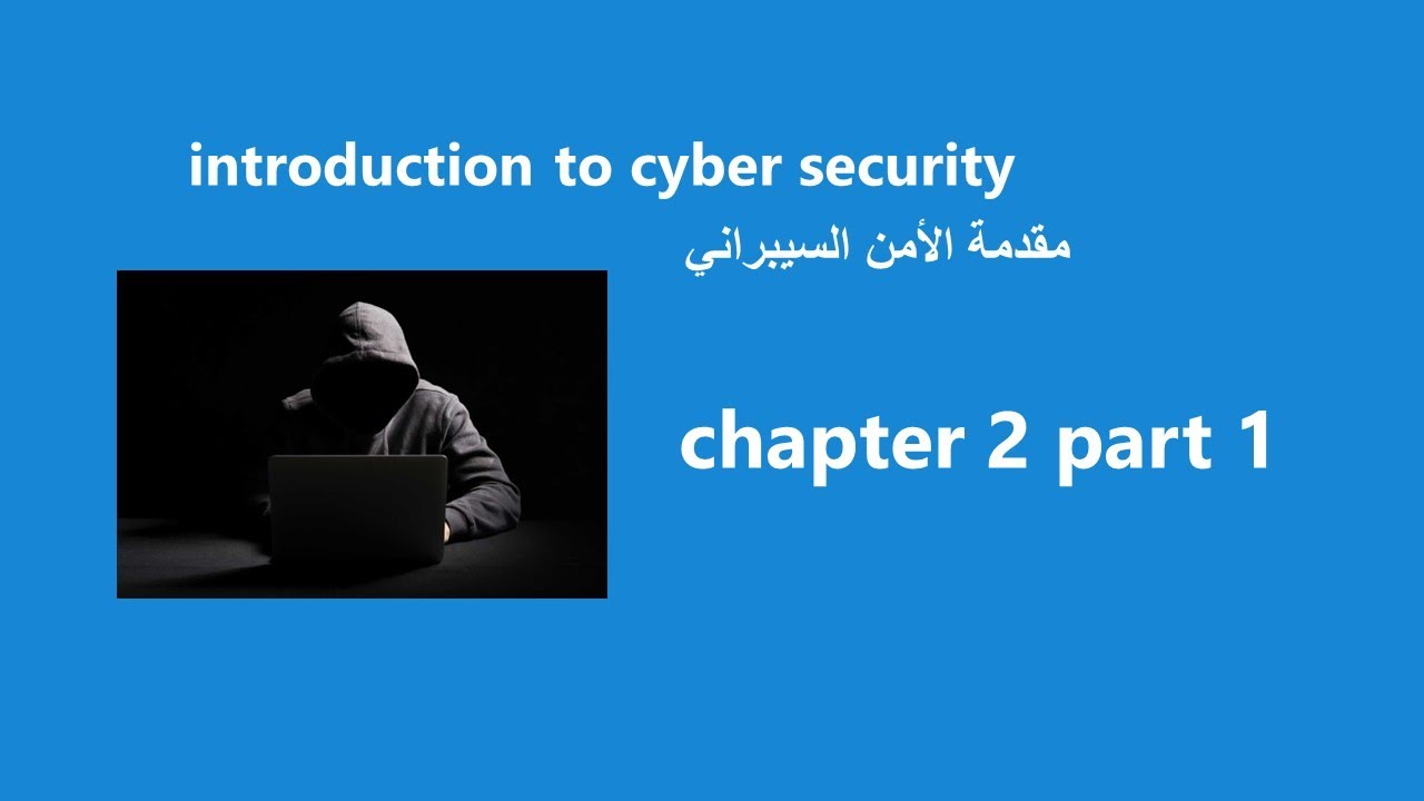 cyber security chapter2 part 1|Arabic Introduction to Cybersecurity v3.0