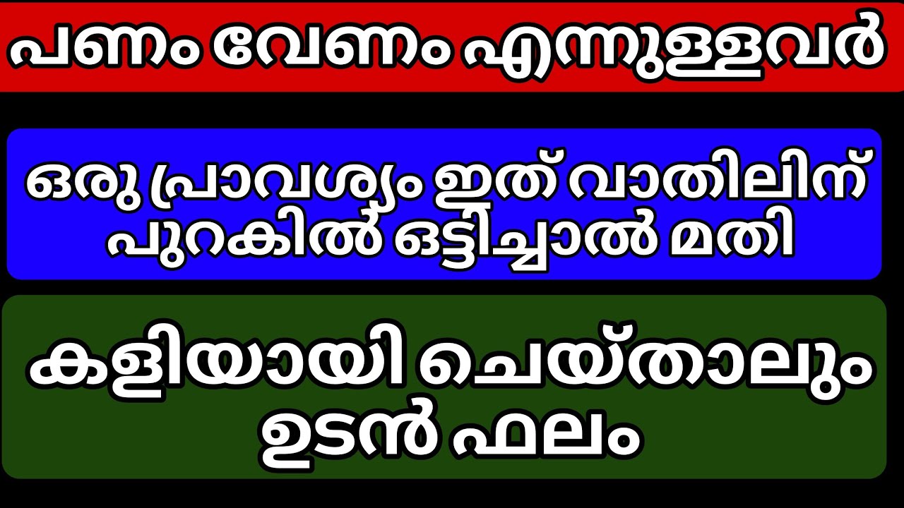 പണം വേണം എന്നുള്ളവർ വീട്ടിലെ വാതിലിനു പുറകിൽ ഇത് ഒട്ടിച്ചാൽ മതി.. പണം പെരുമഴ പോലെ വരും..