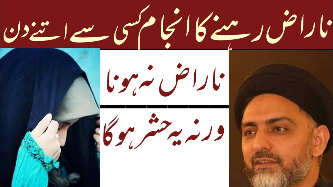 Naraz Rehnay Ka Anjam Kisi Se Itnay Din Naraz Na Hona.! Maulana Nusrat Abbas Bukhari