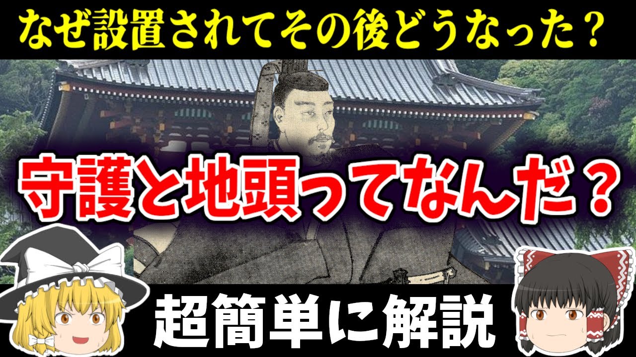 【ゆっくり日本史解説】守護と地頭ってなんだ？　なぜ設置されてその後どうなったのか？その歴史や役割を簡単に解説