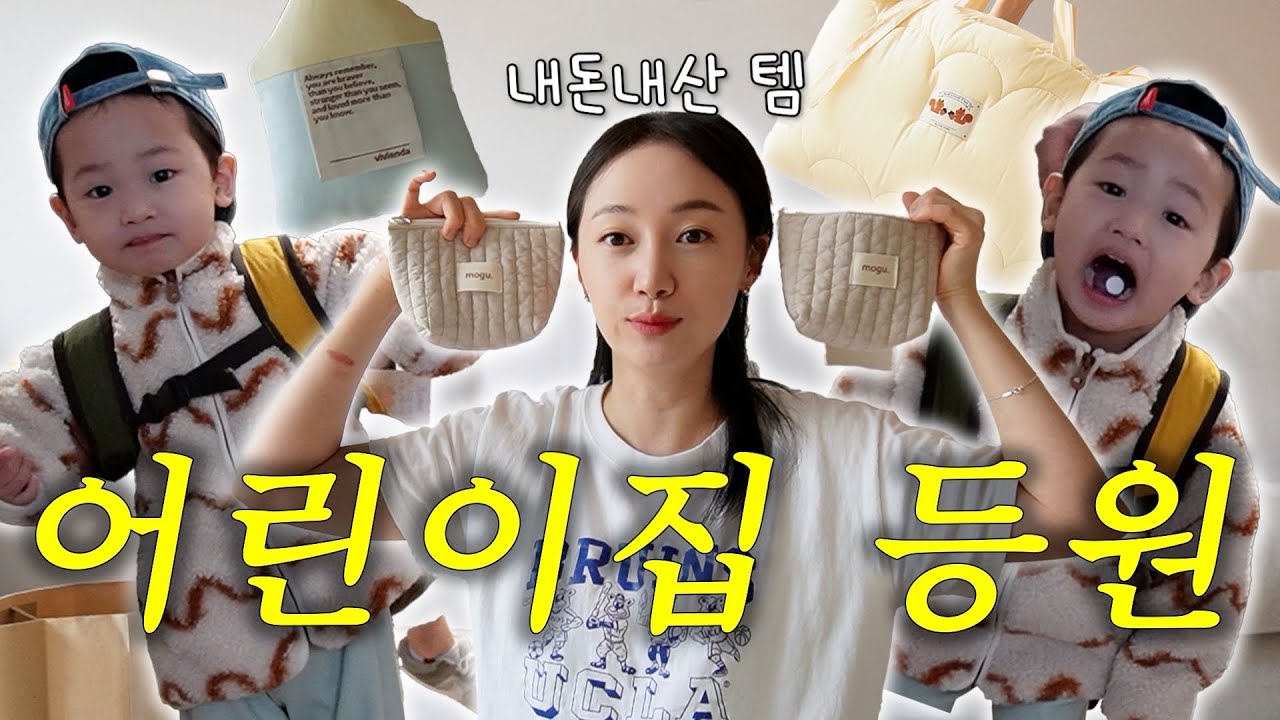 드디어 태이 어린이집 등원 합니다❤️ / 3번째 입학 시키는 엄마의 등원 꿀템 하울까지🔥