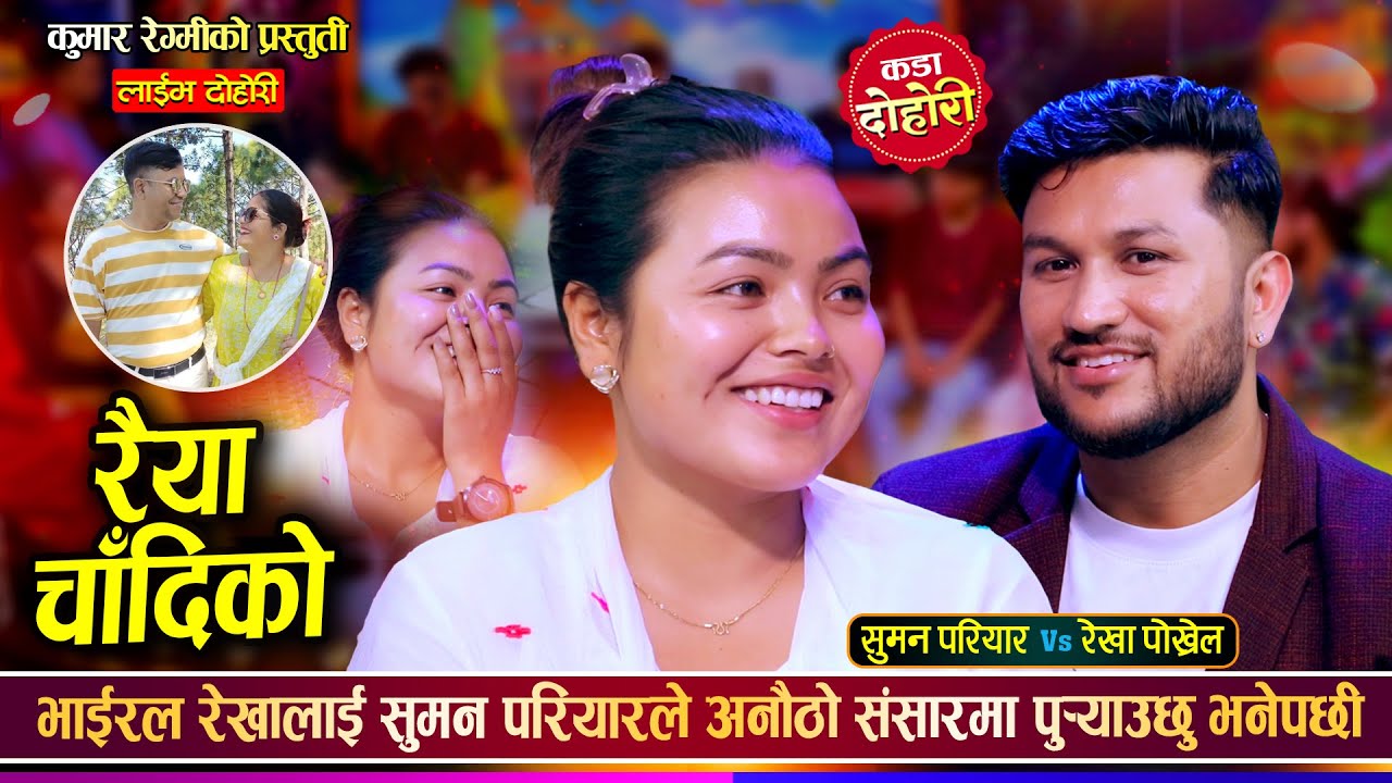 भाईरल रेखा पोख्रेल र सुमन परियार बिचको अहिले सम्मकै रमाईलो दोहोरी | Suman Vs Rekha Live Dohori 2082