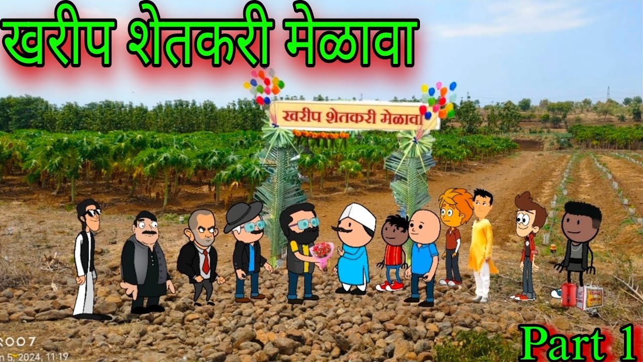 खरीप शेतकरी मेळावा || Part 1 ||  Episode 1117 || Marathi comedy video😂😂 #teachertakatak