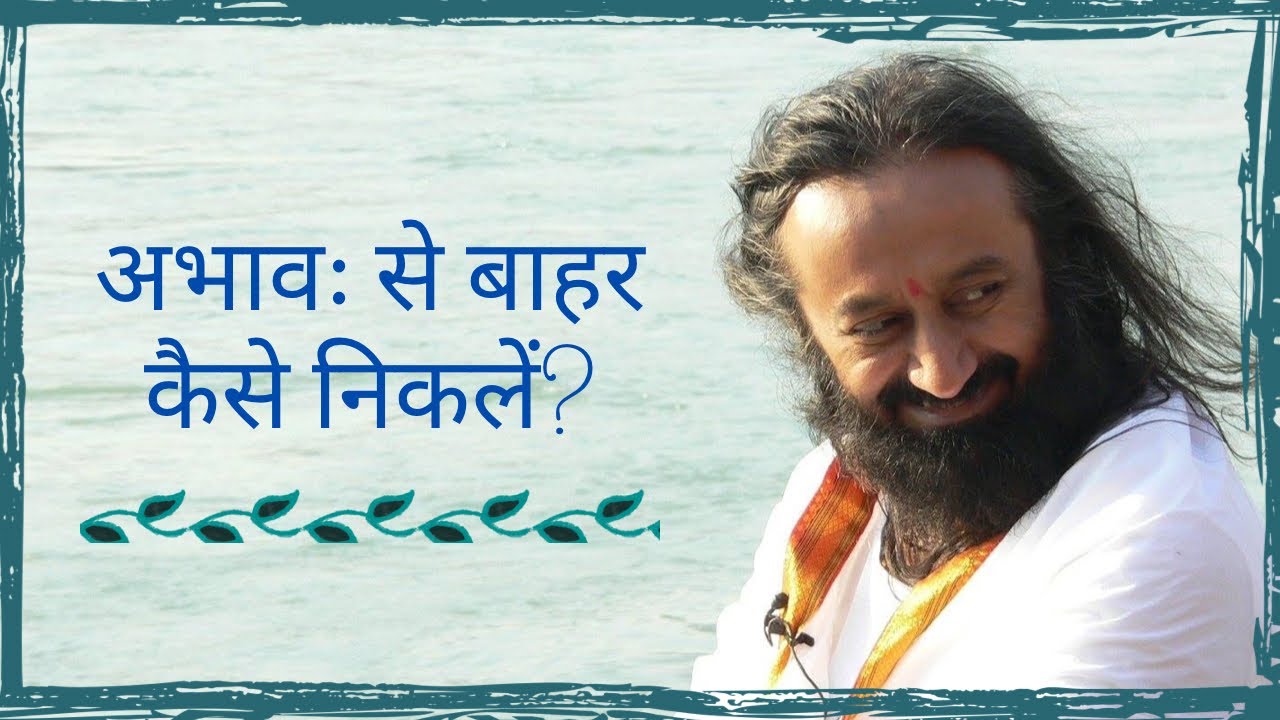 अभावः से बाहर कैसे निकलें? 