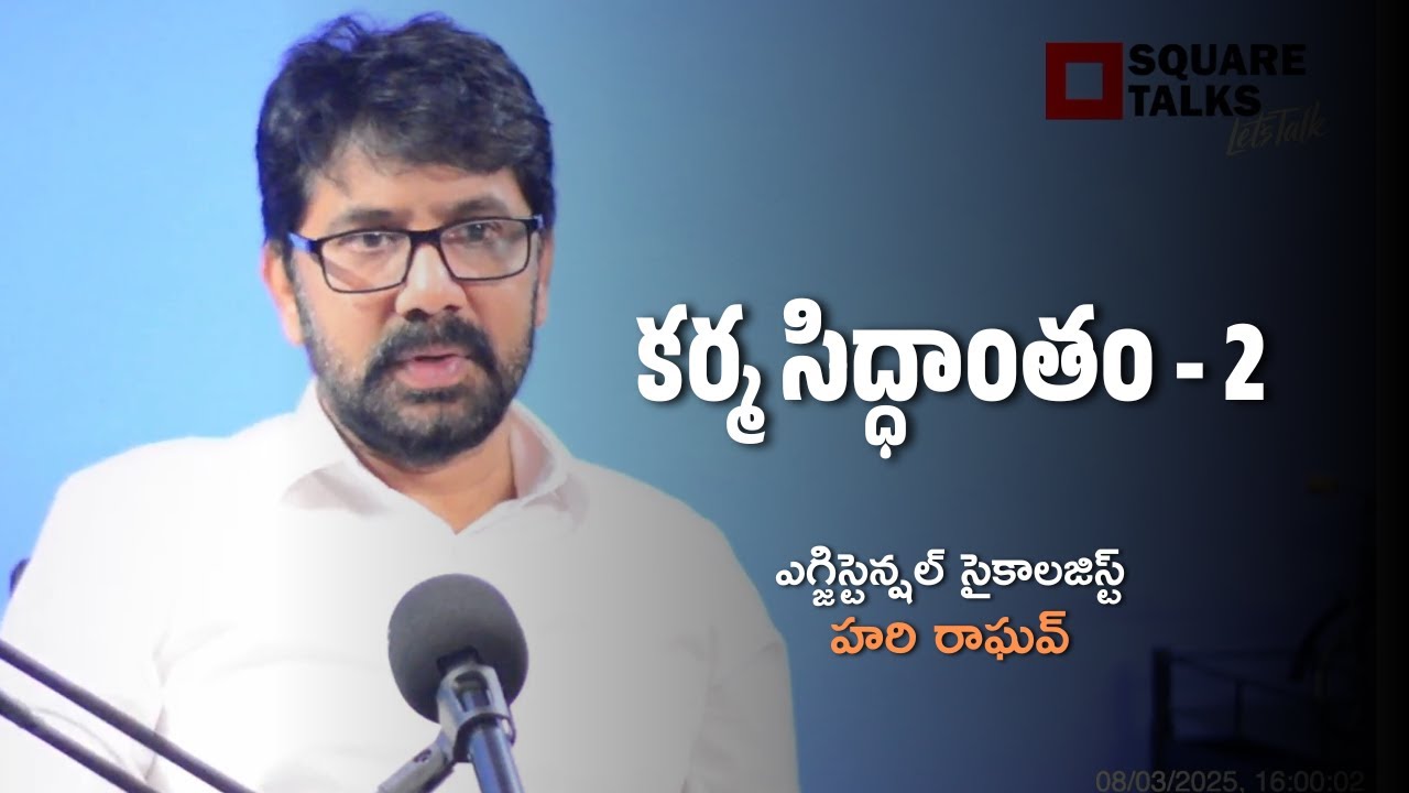 కర్మ సిద్ధాంతం - 2  | Hari Raghav | Square Talks