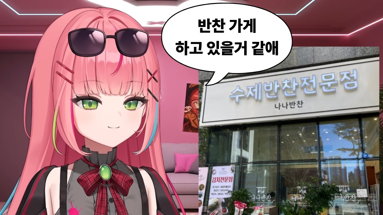 반찬가게 사장님 유튜버 [나나 클립]
