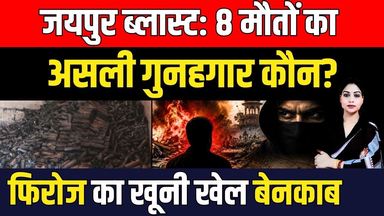 Jaipur Blast: 8 लोगों की मौतों का असली गुनहगार कौन ? फिरोज का खूनी खेल बेनकाब  || TFI ||
