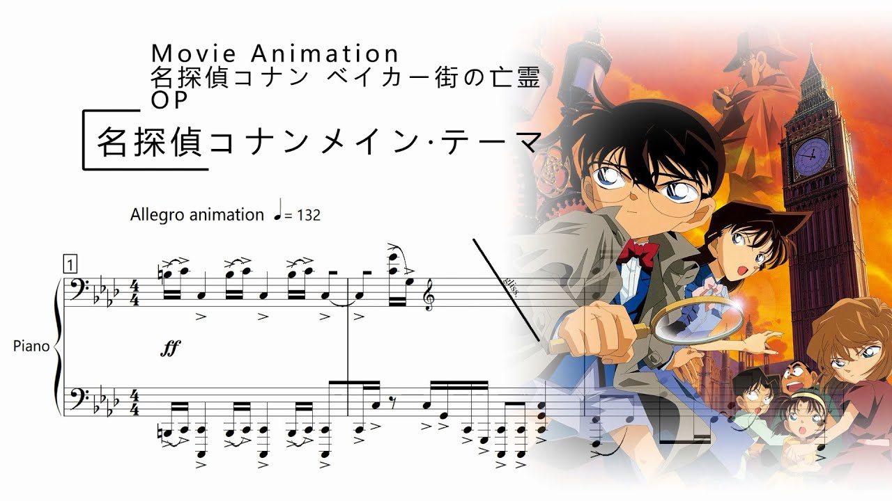 Piano Arrangement | 名探偵コナンメイン・テーマ (Movie Animation「名探偵コナン ベイカー街の亡霊」OP)