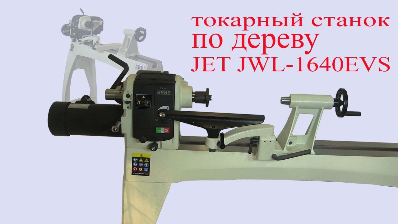Токарный станок по дереву JET JWL-1640 EVS. Lathe for wood JET JWL-1640 EVS.