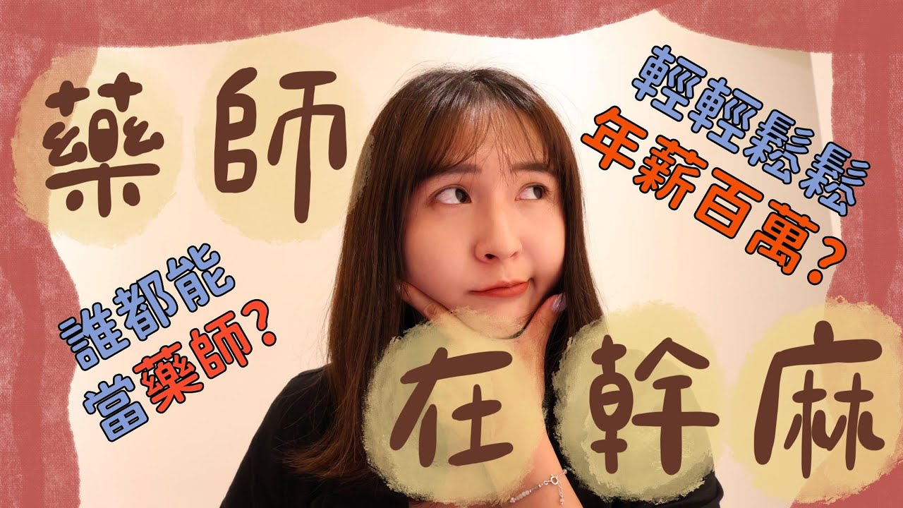 藥師在幹嘛～年薪百萬真的嗎？藥學系在讀什麼？誰都能當藥師嗎？Freda藥師來跟大家說 #藥師 #pharmacist #藥品 #藥局 #藥學系 #pharmaciststudent
