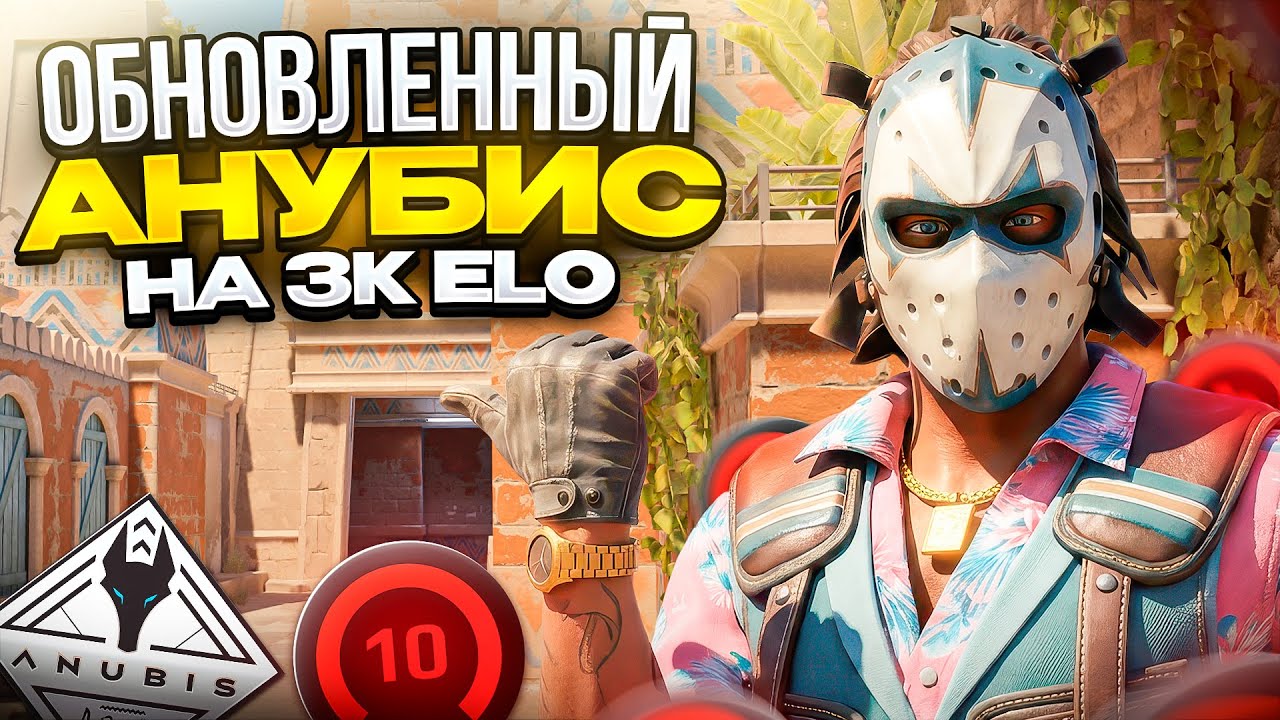 КАК ИГРАЮТ НОВЫЙ АНУБИС НА 3000 ЭЛО В CS2