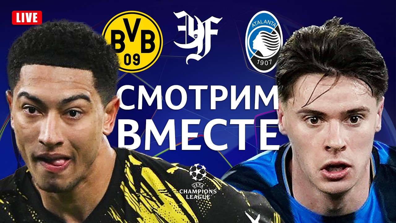БОРУССИЯ ДОРТМУНД v АТАЛАНТА / Смотрим вместе!