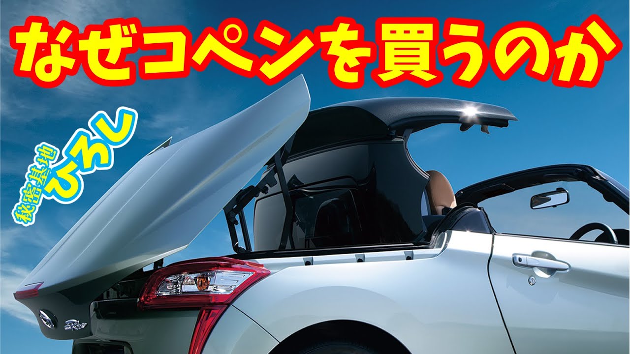 なんでコペンを買うのか？