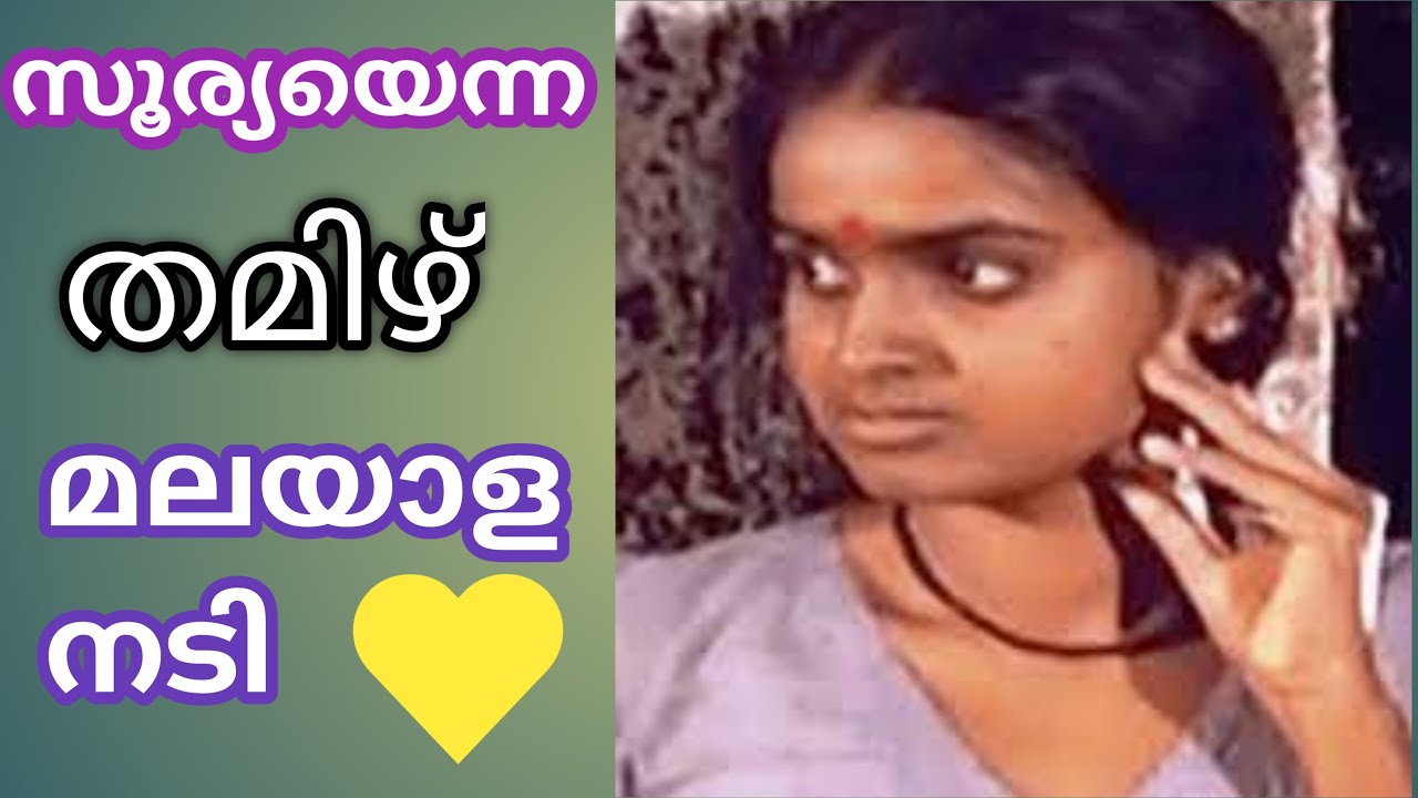 എൺപതുകളിൽ ധാരാളം തമിഴ് -മലയാളം ചിത്രങ്ങളിൽ അഭിനയിച്ച സൂര്യ //Actress Surya