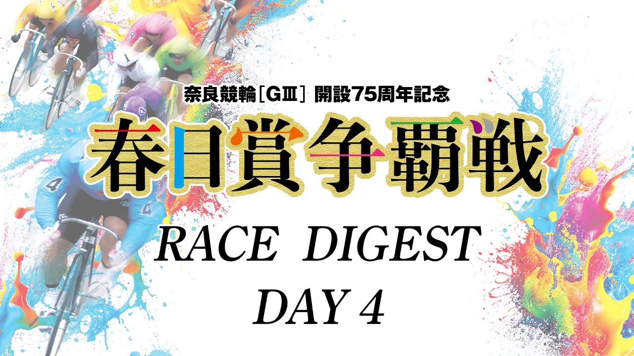 2026/2/8　開設75周年記念　春日賞争覇戦　4日目