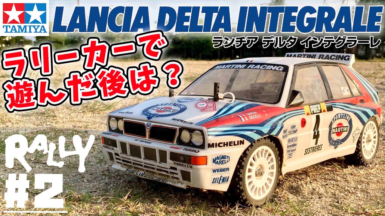 ラリーカーで遊ぼう #2 遊んだ後のメンテナンスなんて適当でOK！ ランチア デルタ インテグラーレ TT-01 Type-E CHASSIS Rarry Lancia Delta integrale
