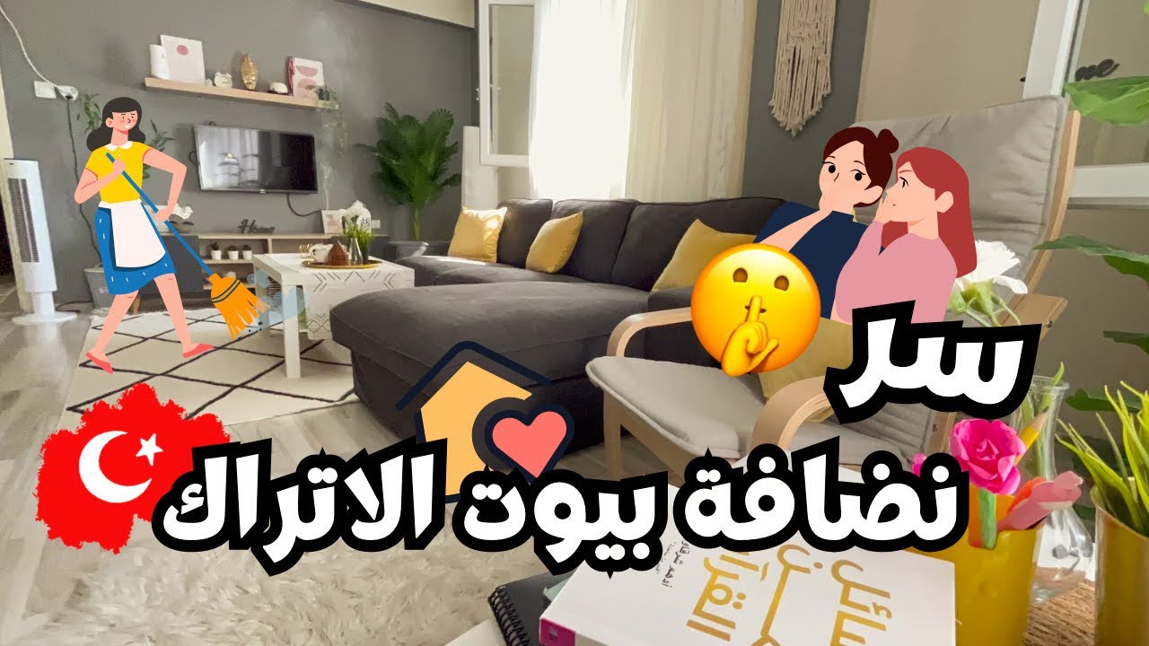 روتين تحفيزي 💪🏻 كلة نشاط وحيوية 💯 السر 🤫 في نضافة البيوت التركية