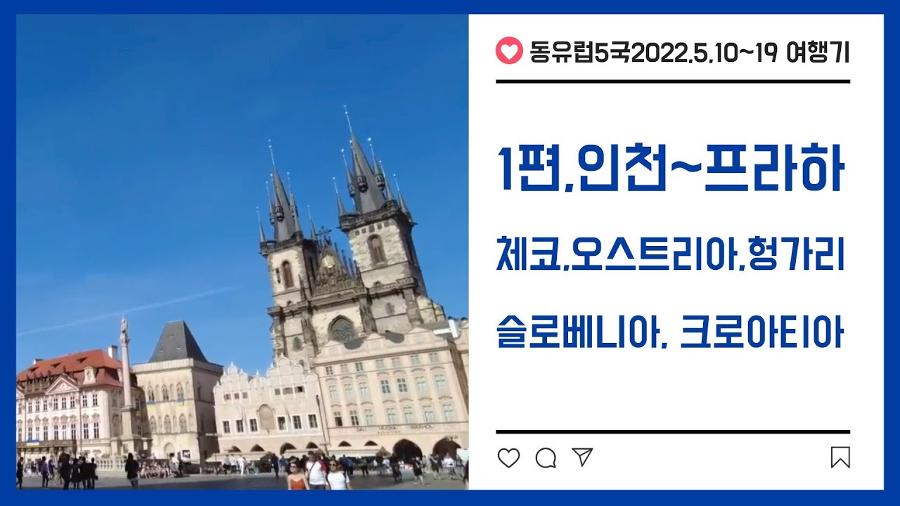 1편 인천공항~체코 프라하 2022,5,10~