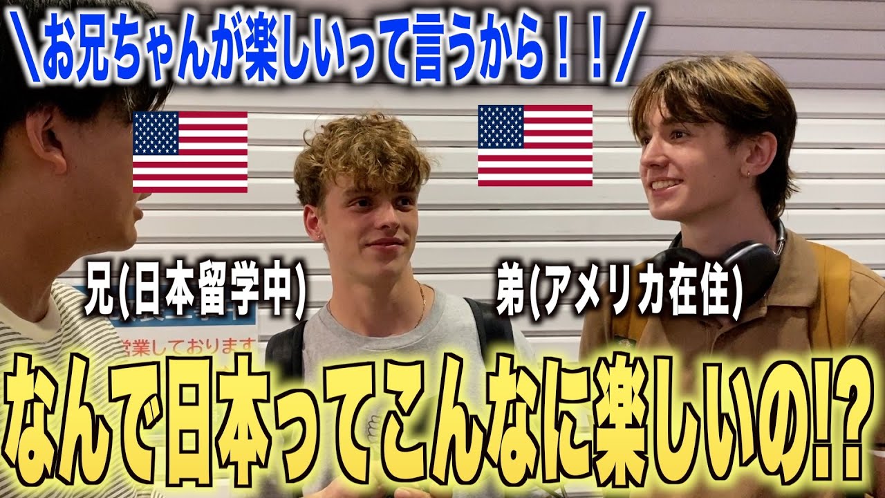 「兄が大好きな日本を僕も見にきました！！」日本を楽しむ外国人にインタビュー！！