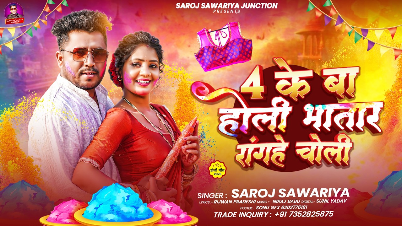 4 के बा होली भातार रांगहे चोली | #Saroj Sawariya | 4 Ke Ba Holi Bhatar Rangahe Choli | New Holi Song