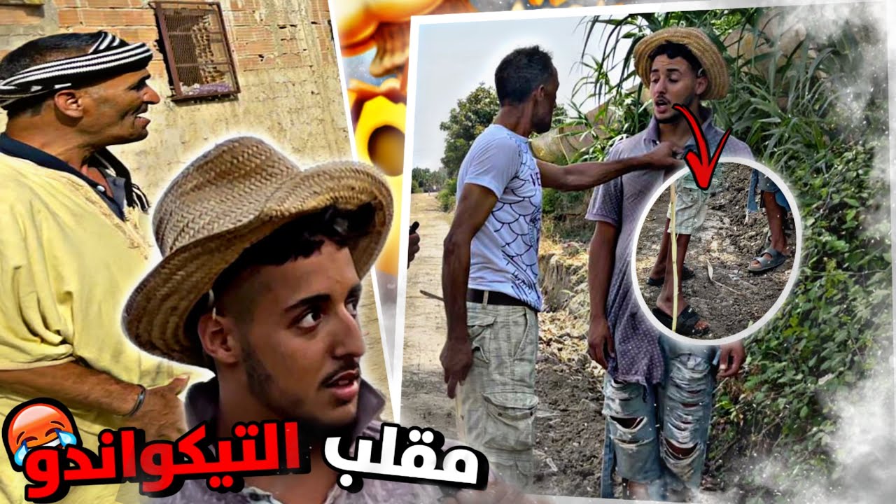 أحسن مقلب 😅التايكواندو 🤯في بوادي المغرب 🚨👇🏻(مسابقة ف أنستغرام)