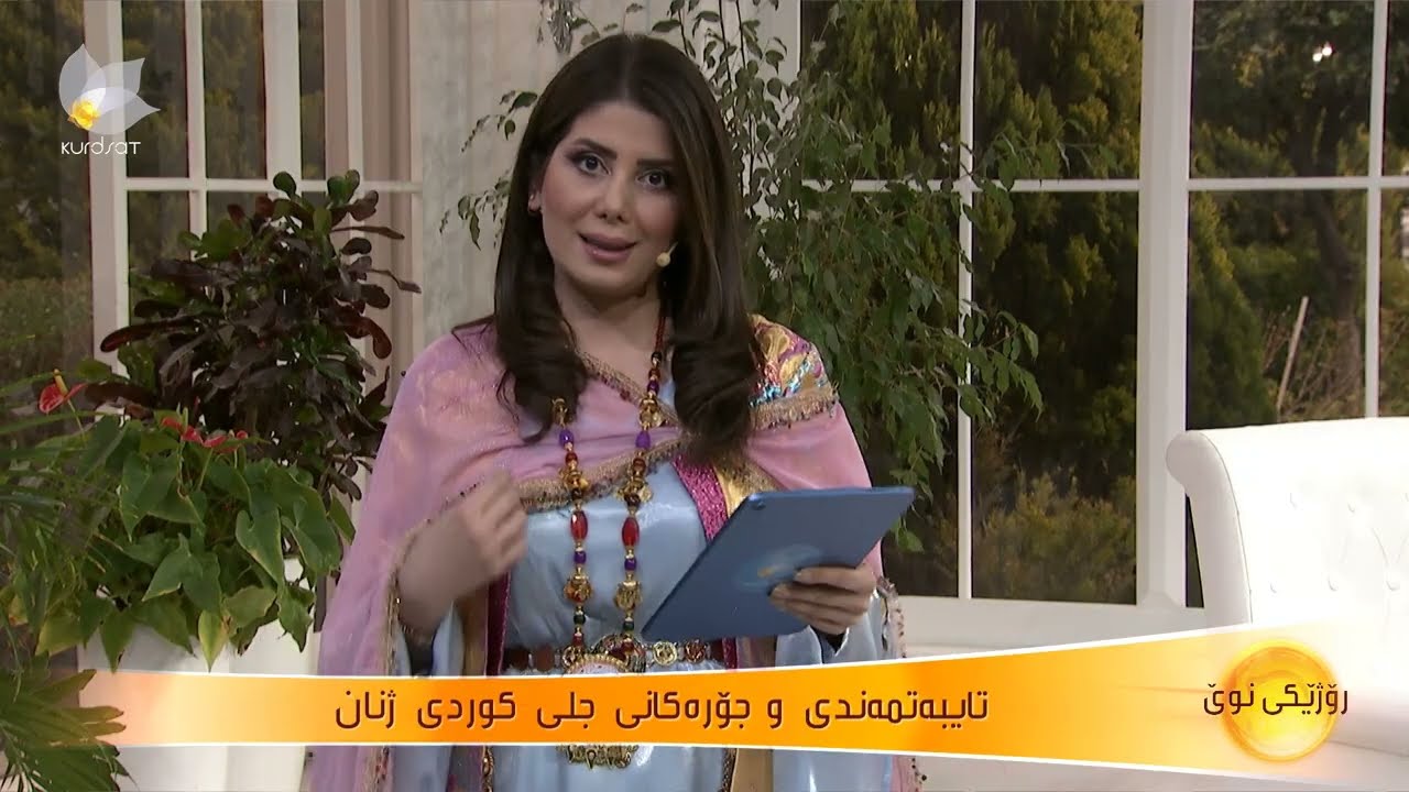 زانیاری لەسەر شێوازی جلی کوردی ئافرەتان