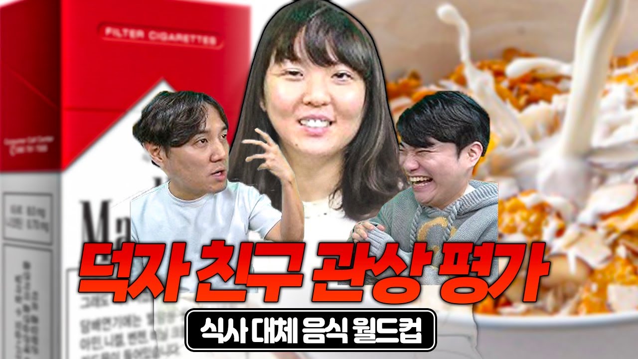 갑자기 추멘의 덕자친구 관상 평가 ㅋㅋㅋㅣ식사 대체 음식 월드컵