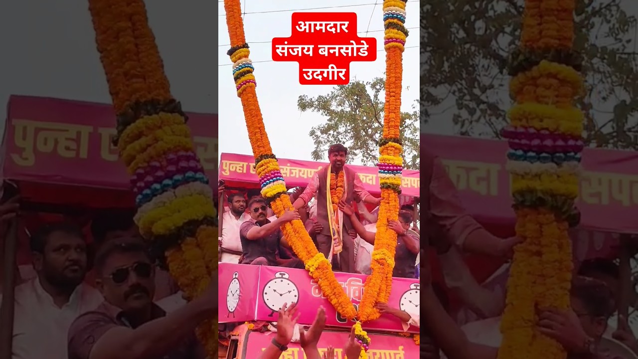 Sanjay bansode new MLA udgir #sanjaybansode #election2024 #udgir #shortfeed #shorts