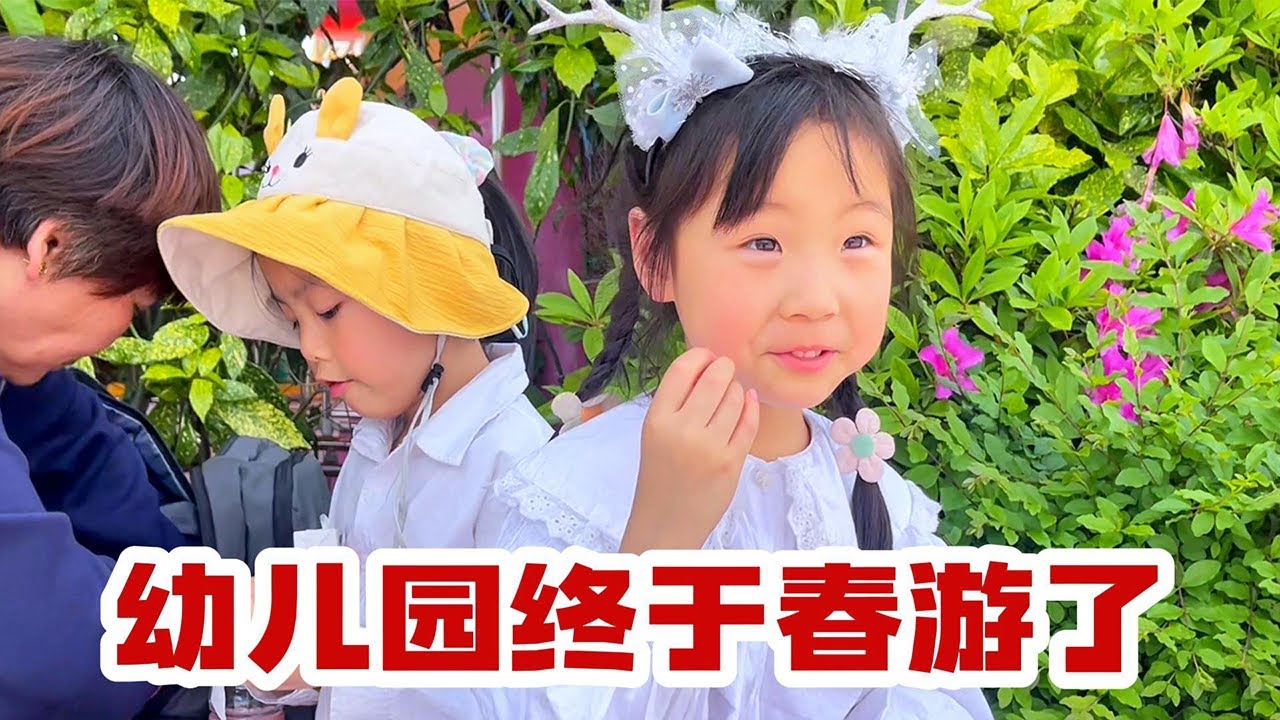 月月终于等到了幼儿园春游，整个人都显得很亢奋完全不知道累