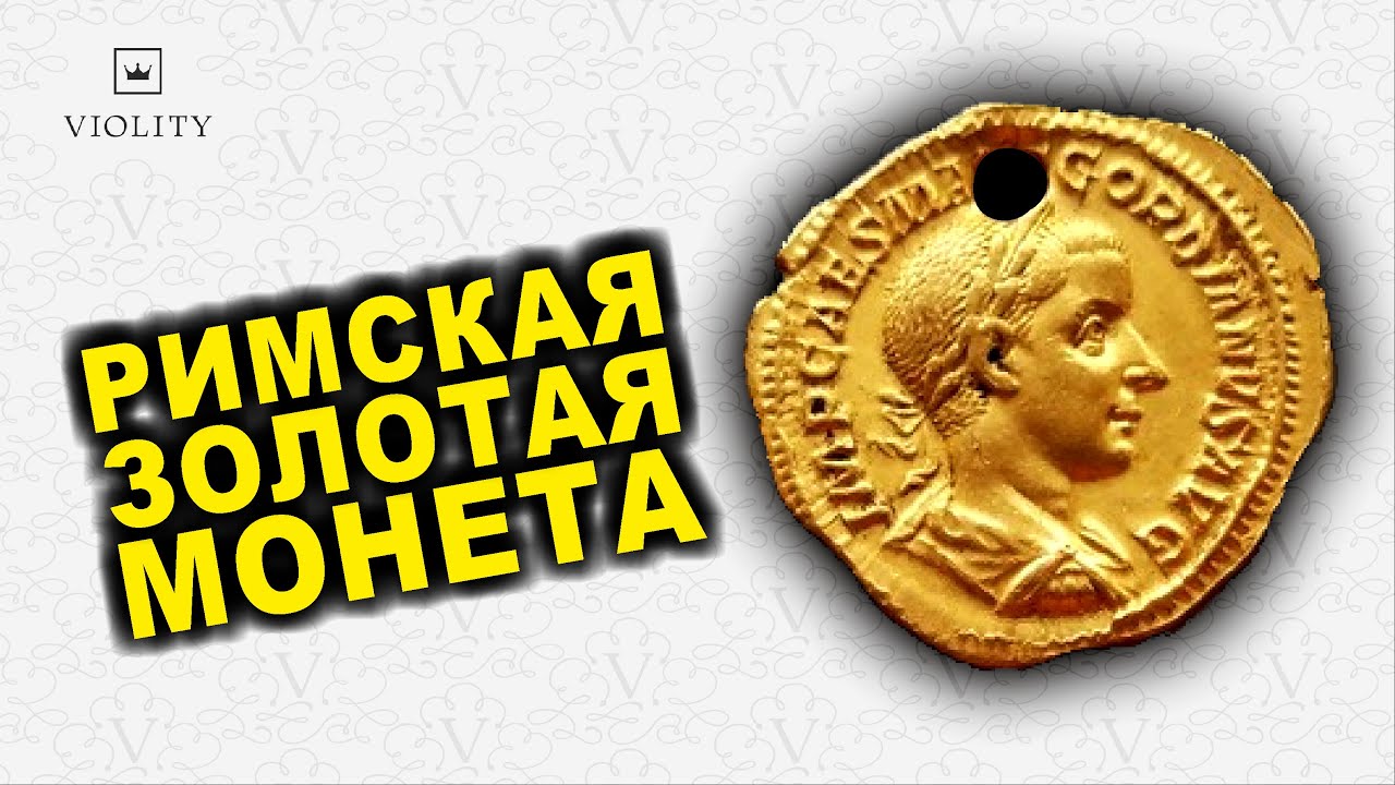 ВОТ ЭТО МОНЕТА!!! АУРЕУС - ЗОЛОТАЯ РИМСКАЯ МОНЕТА! ТОП САМЫХ ДОРОГИХ ЛОТОВ ВИОЛИТИ