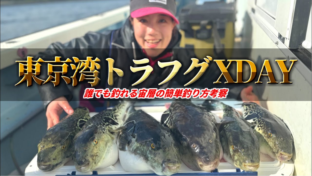 【トラフグ釣り】遂にXデー到来！東京湾虎河豚の宙の釣り方解説【吉久】【湾フグ】【トラフグの釣り方】