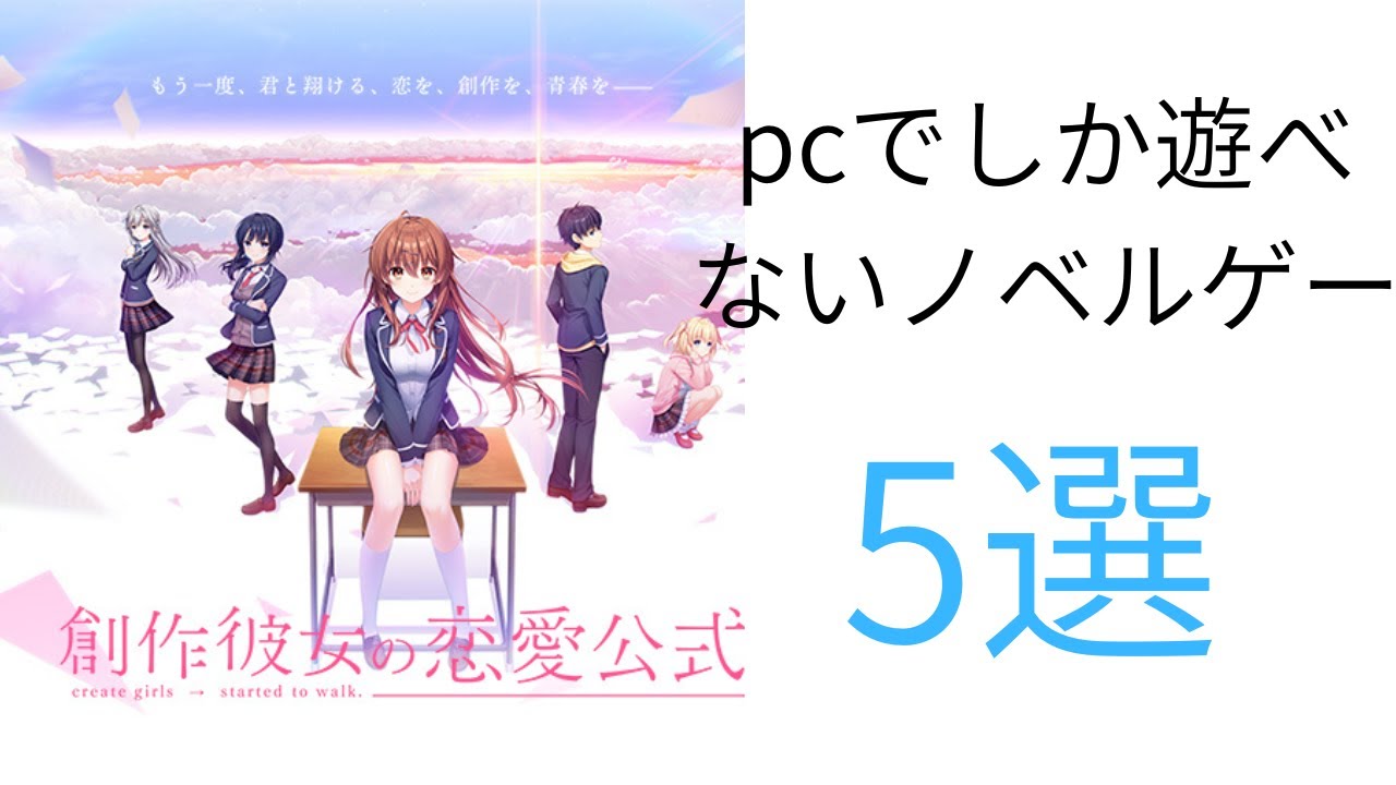 【ビジュアルノベル紹介】　pcでしか遊べないビジュアルノベル5選