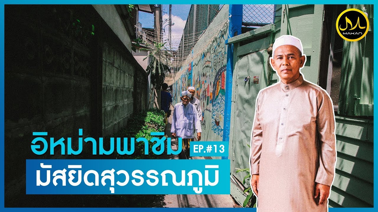 Makan Around Masjid EP.13 | ร้านอาหารรอบมัสยิดสุวรรณภูมิ