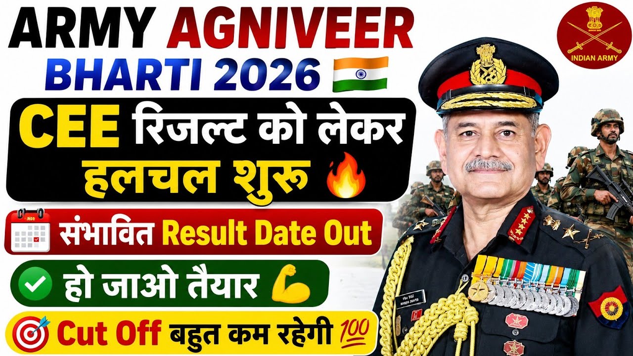 Army CEE रिजल्ट को लेकर हलचल शुरू | Army Agniveer Result 2026 Kab Aayega | Agniveer Army CEE Result 