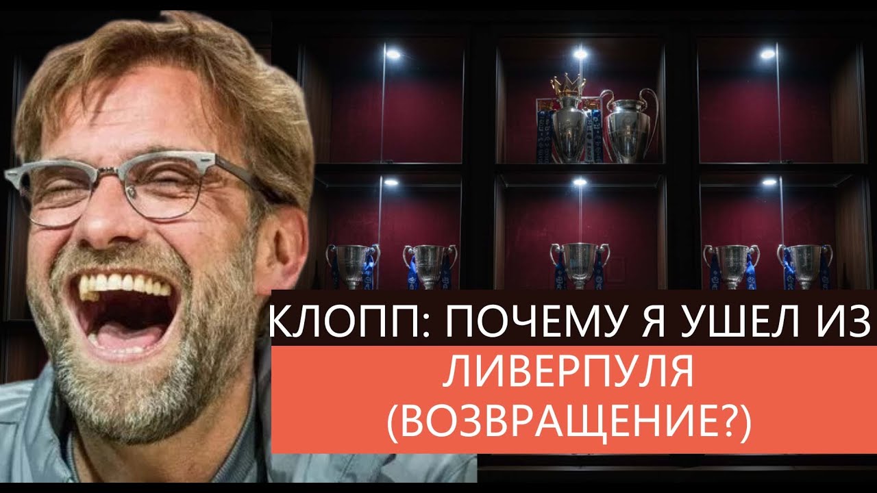 Юрген Клопп:Настоящая причина моего ухода (и вернусь ли я когда-нибудь)