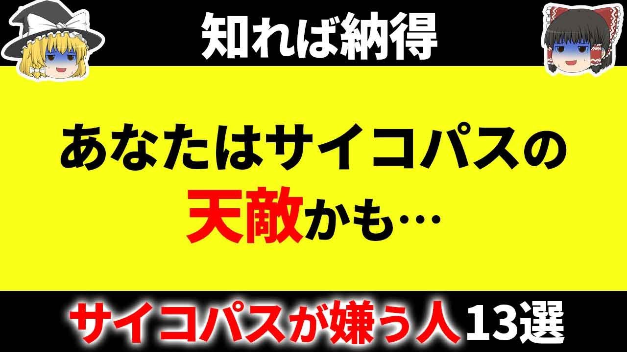 サイコパスの口癖とサイコパスが嫌う人の特徴13選【ゆっくり解説】