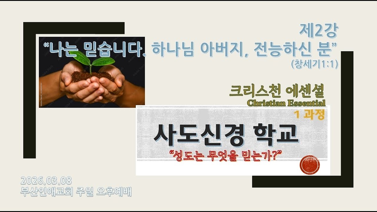 20260308 부산인애교회 주일 오후예배