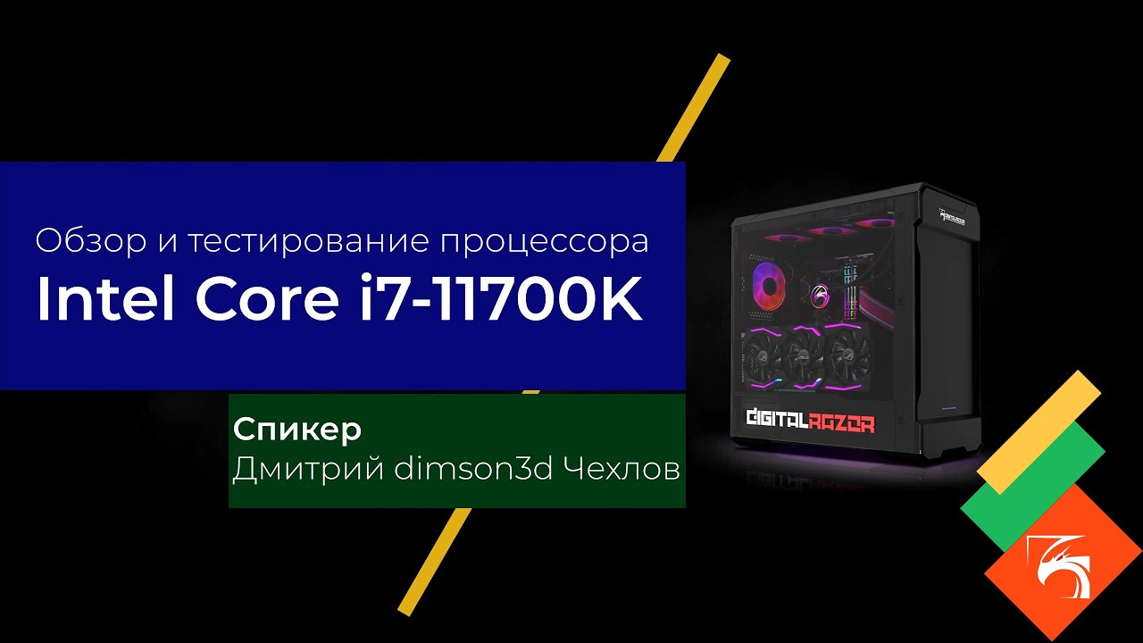 Обзор процессора Intel Core i7-11700K в компьютере от DIGITALRAZOR