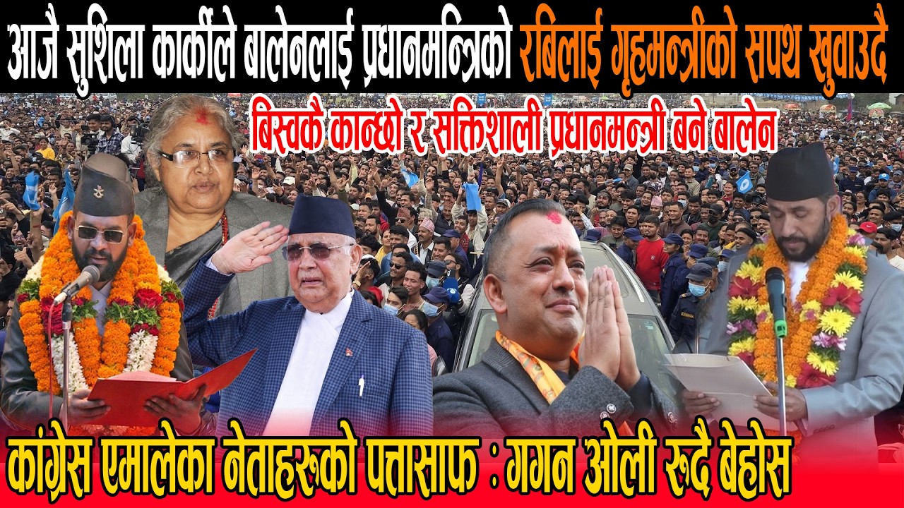 आजै सुशिलाले बालेनलाई प्रधानमन्त्रिको रबिलाई गृहमन्त्रीको सपथ खुवाउदै :गगन ओलीको पत्तासाफ रुदै बेहोस