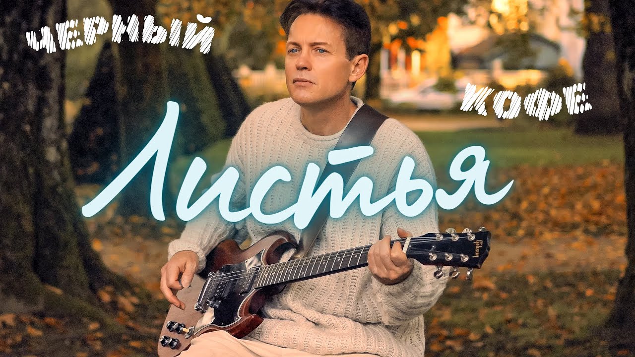ЛИСТЬЯ (С ветки Падающий Лист)   - Дмитрий ВАРШАВСКИЙ. ЧЕРНЫЙ КОФЕ!!!