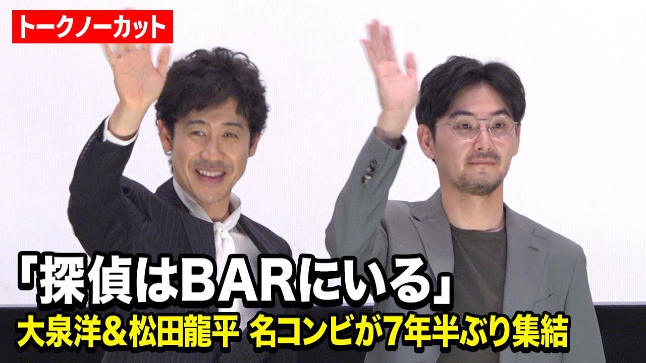 【ノーカット】大泉洋＆松田龍平『探偵はBARにいる』名コンビが7年半ぶり復活！続編構想で息ぴったりの爆笑トーク　『探偵はBARにいる3』舞台挨拶