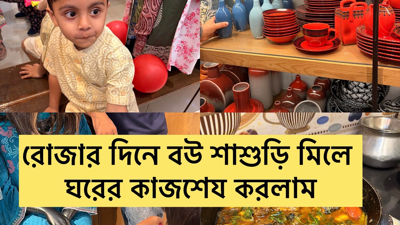 রোজার দিনে বউ শাশুড়ি মিলে কোথায় গেল ামঘরের কাজ শেষ করে 