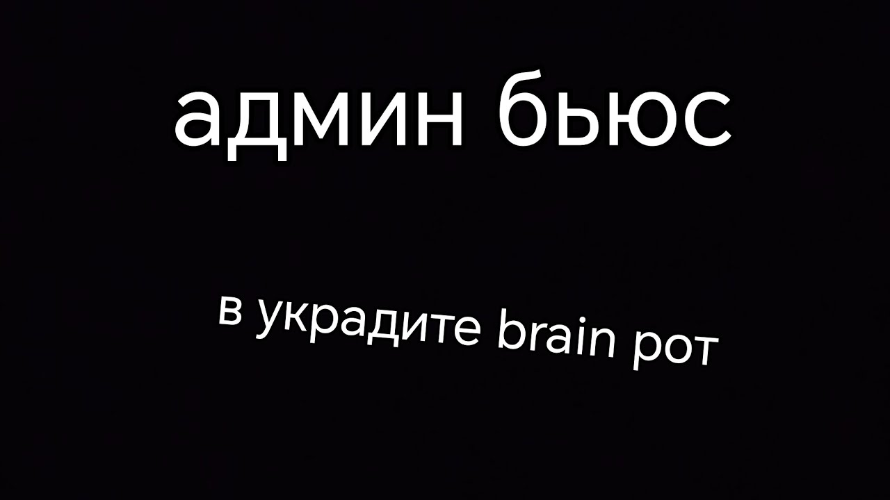Админ абьюз в украдите Брейн рот и там есть Сэмми база 😎