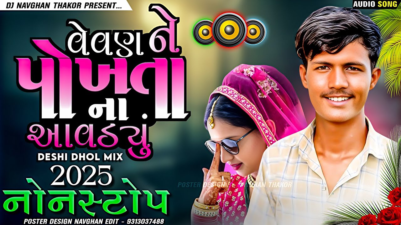 Trending Dj Remix 2025 વેવણને ના પોખતા આવડ્યું || Dasrath Thakor New song || New Lagan Geet NonStop