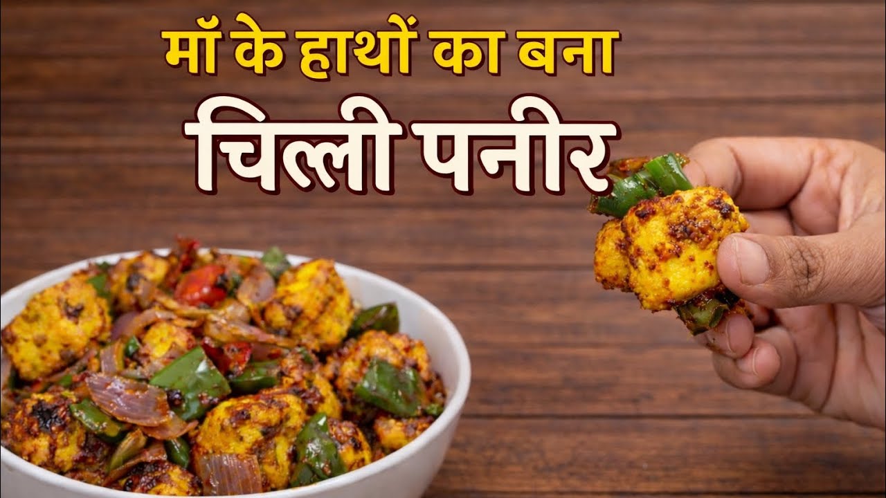 माँ के हाथों का बना चिल्ली पनीर | Dhaba Style Chilli Paneer Recipe 😋